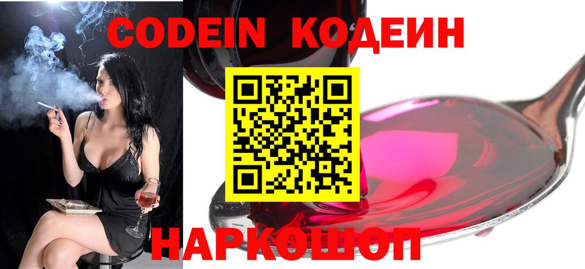 Кодеин Purple Drank Красноуфимск